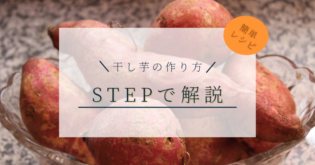 干し芋の簡単な作り方をSTEPで解説(レシピ)